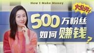 500万粉丝大揭秘，我是如何赚钱的～