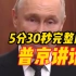 5分30秒完整视频！俄罗斯联邦总统普京就“瓦格纳事件”发表视频讲话