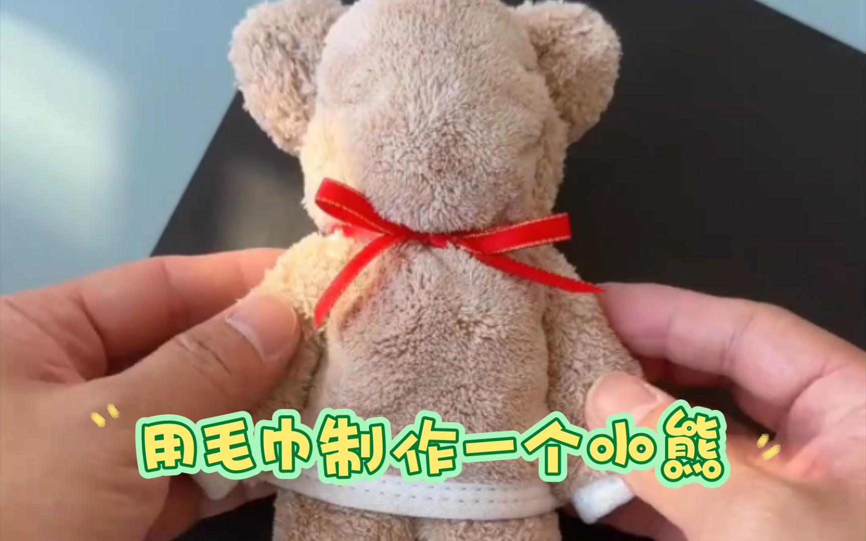 【简单易做】用小毛巾制作一个可爱的小熊