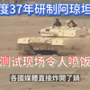印度37年研制阿琼坦克，测试现场令人喷饭