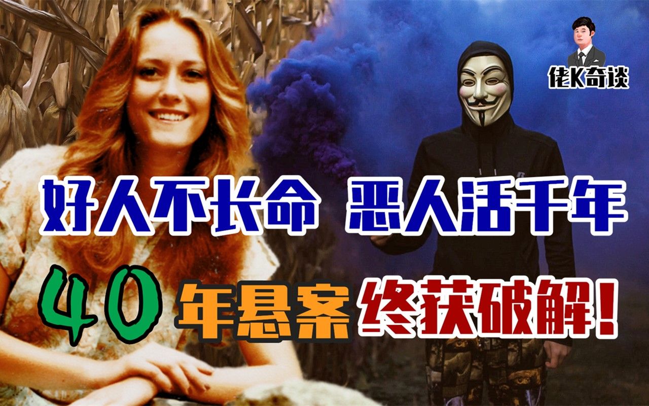 两女子同一天離奇失踪，调查持续40年，真相让所有人都无法接受！ 我是大佬k 我是大佬k 哔哩哔哩视频 0061