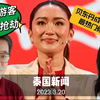 泰国新闻2023.3.20：中国女游客被中国同胞抢劫330万泰铢；他信幼女贝东丹成为下一届最热门泰国总理人选。#泰国生活 #泰国热点 #社会万象