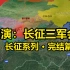 沙盘推演：长征 红军三大主力会师  会宁会师  宁夏战役计划