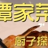 谭家菜 厨子探店¥3？19