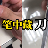 小学老师校园内捡到圆珠笔，竟发现里面藏了把“锋利小刀