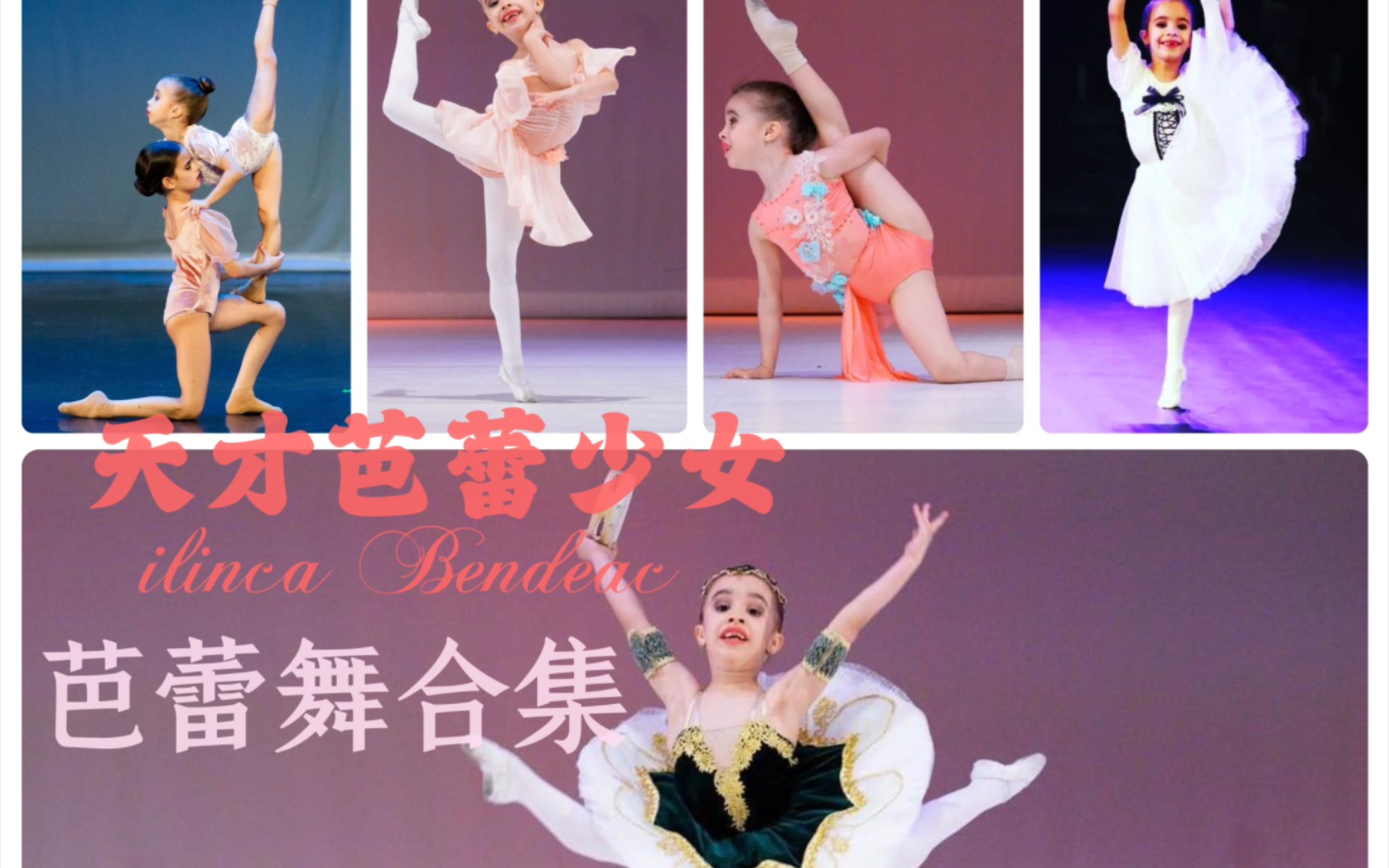 【芭蕾】天赋极强的芭蕾小萝莉ilinca Bendeac芭蕾舞合集