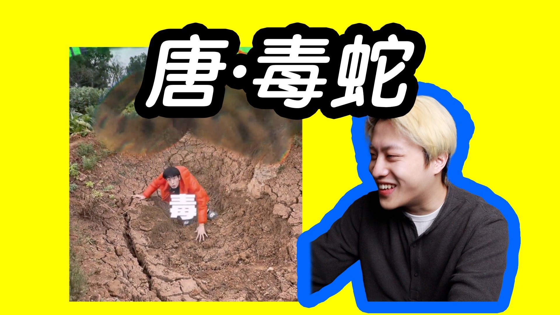用毒蛇的毒毒毒蛇毒蛇会不会被毒死？Bsh-1《唐·毒蛇》reaction