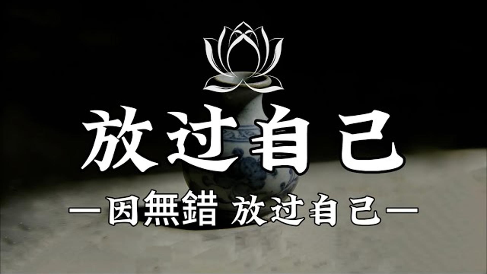 放过自己吧！真正的放下，不是忘记，而是不再用过去惩罚现在