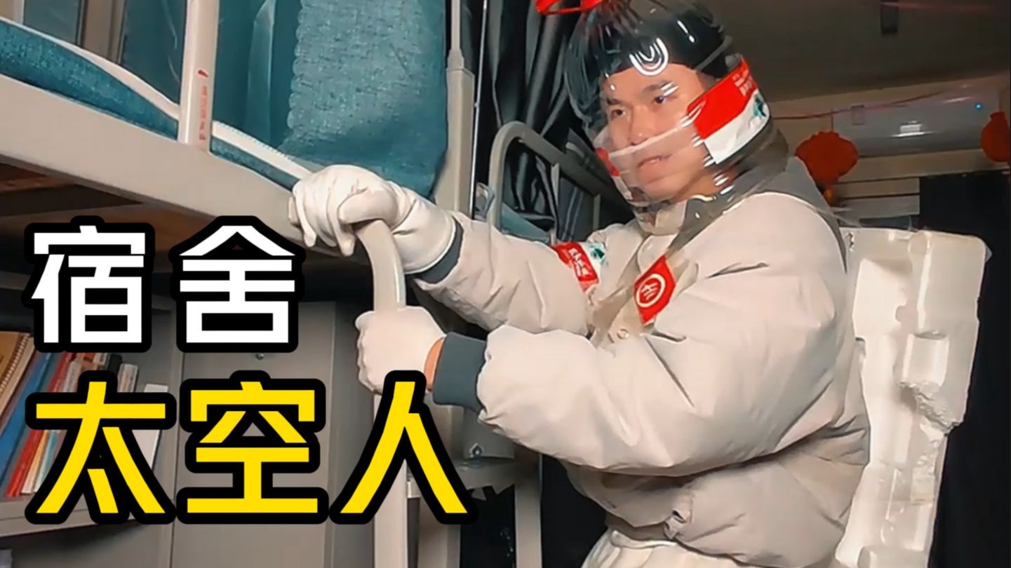 人类历史上第一次宿舍太空飞行