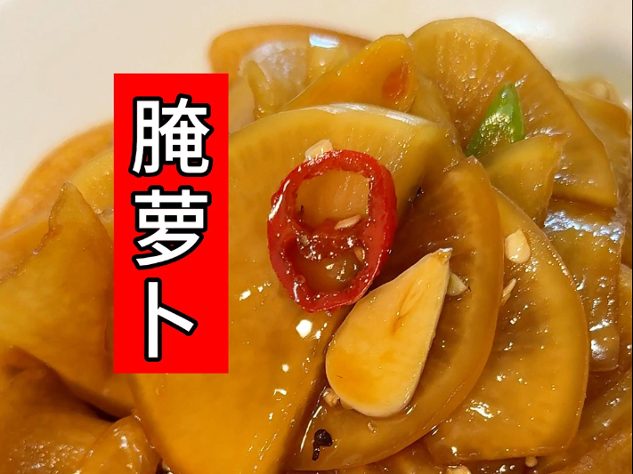 腌萝卜！好吃，清脆！配粥，夹馒头都好吃～快做！