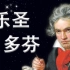 历史上最伟大的作曲家，贝多芬的音乐之路