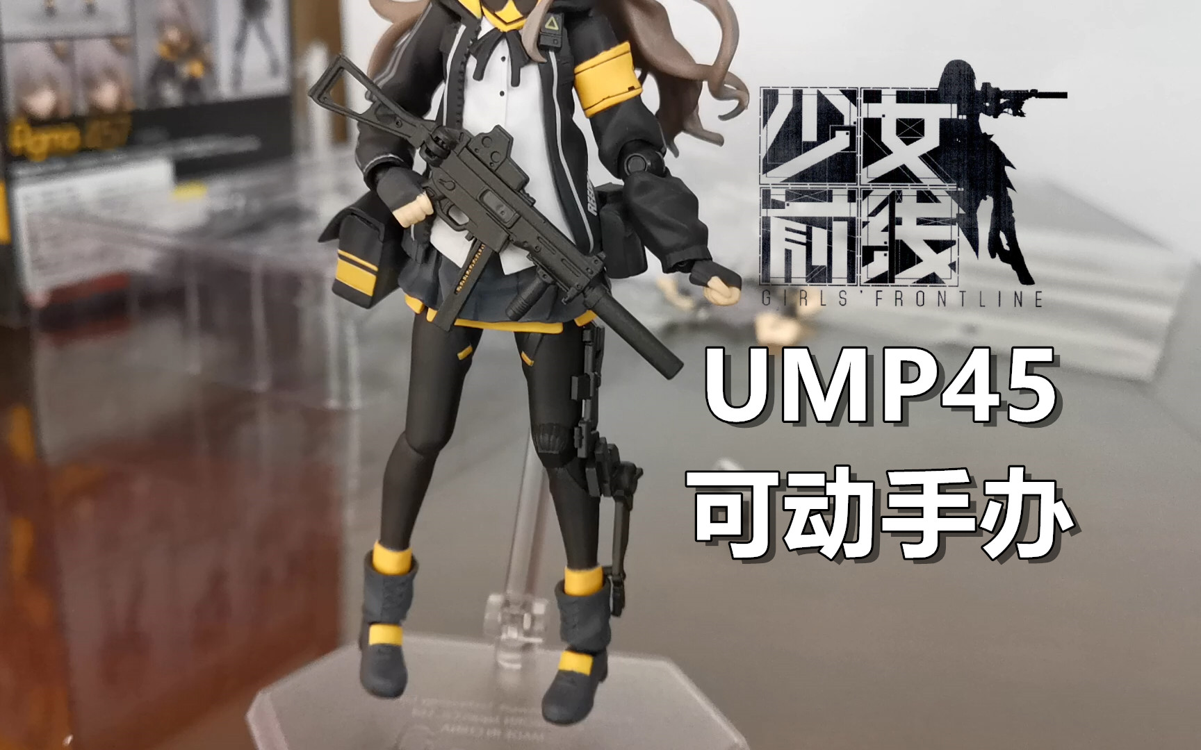 少女前线黑丝钢板ump45手办开箱展示