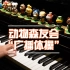 【动物森友会】广播体操 钢琴版 (P2附乐谱)