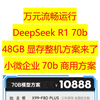 万元流畅运行deepseek r1 70b的整机方案来了，小微企业70b商用方案。配置 4张RTX 3060 12GB显卡,共计48GB显存