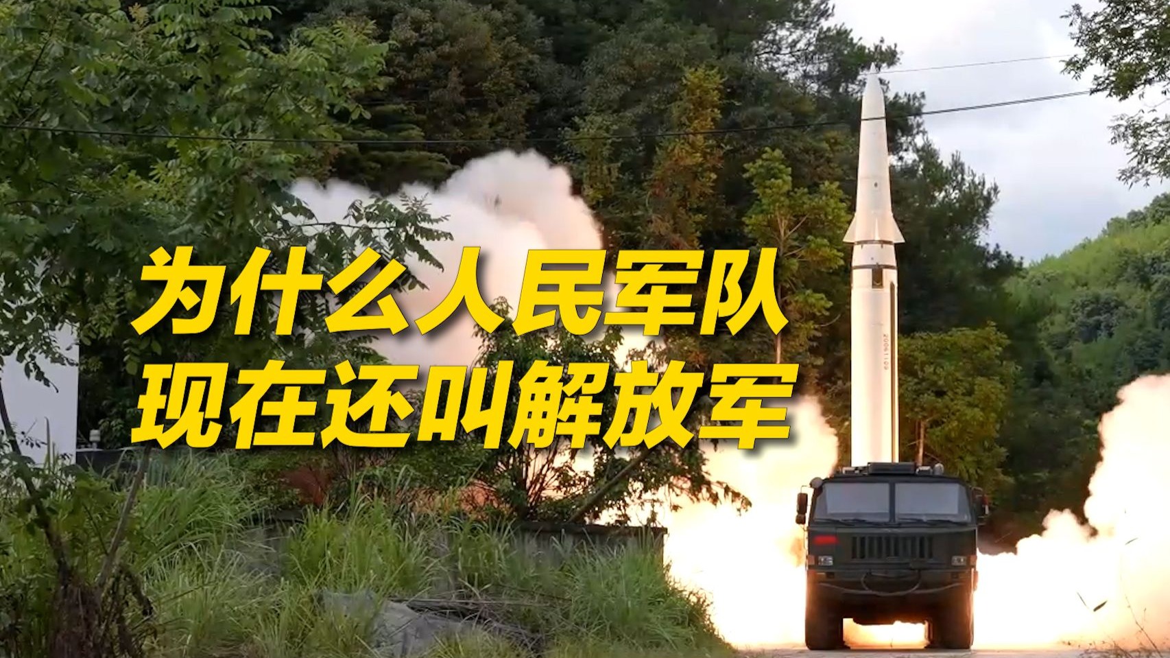 为什么我国军队现在还叫解放军？