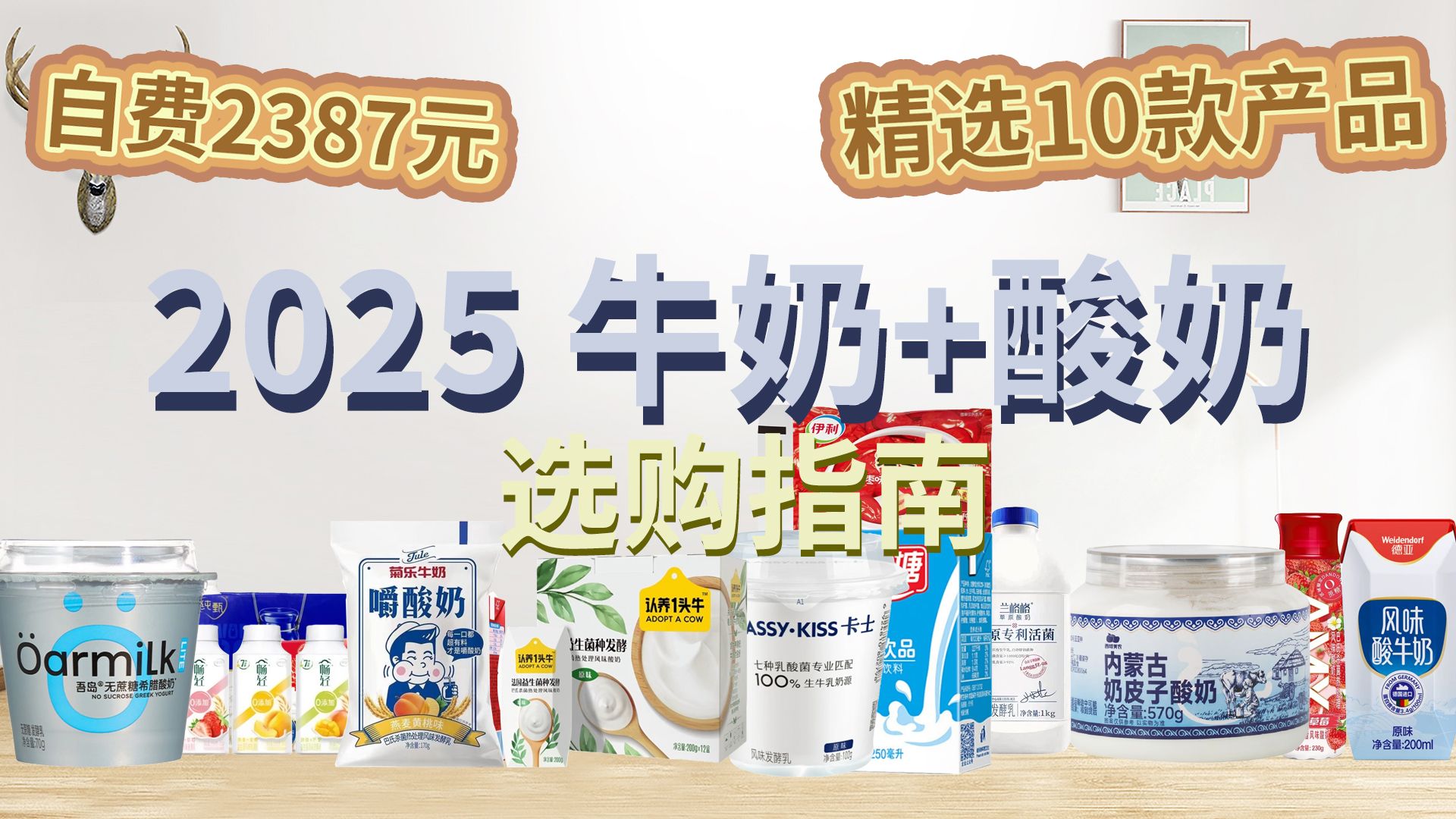 两千元血本 2025年牛奶+酸奶选购指南