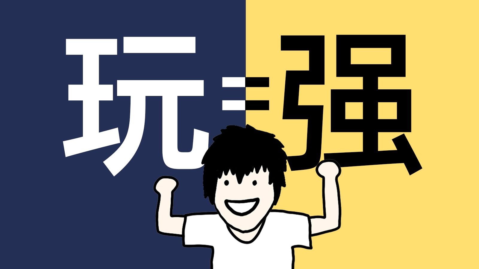 【玩物尚志】把兴趣交给什么，就是把命运交给什么