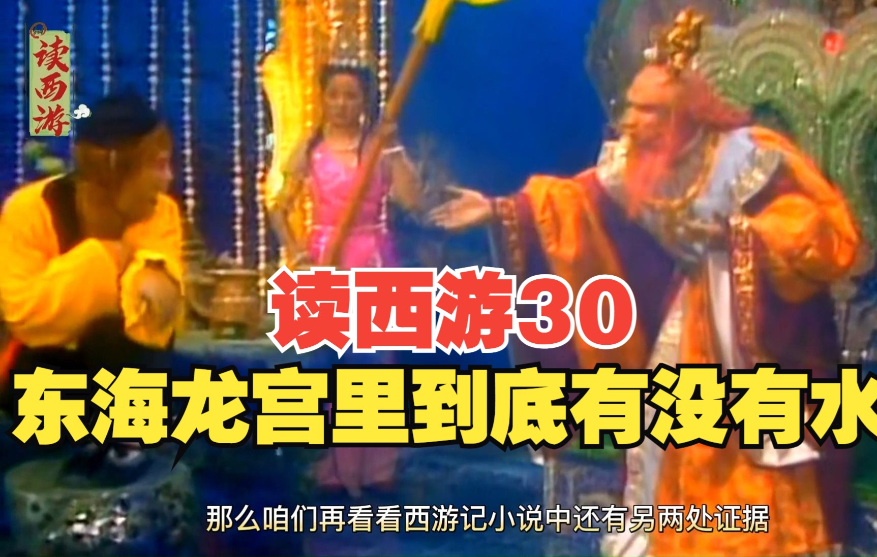 读西游30 东海龙宫里到底有没有水？