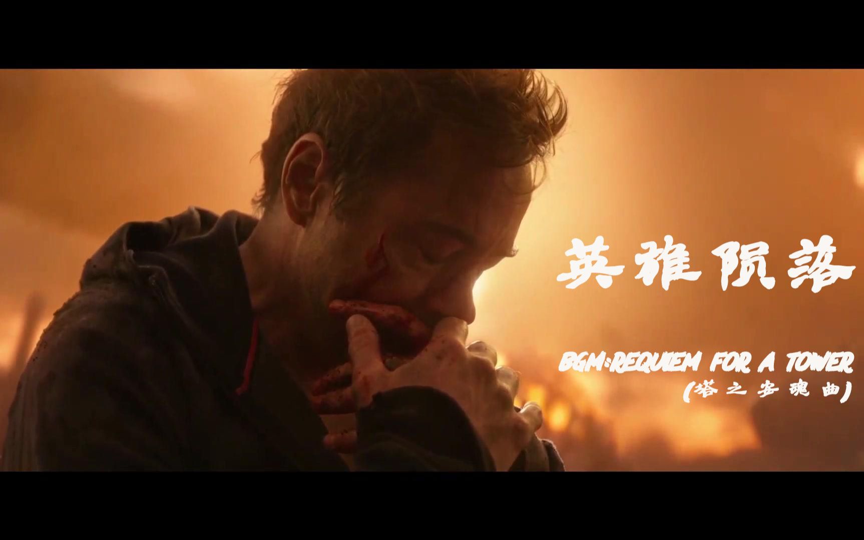 【复仇者联盟3】英雄陨落(灭霸打响指之后)