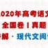 【梧人公益课】全网独家，估分首选！2020年高考语文全国卷I真题讲解：现代文阅读