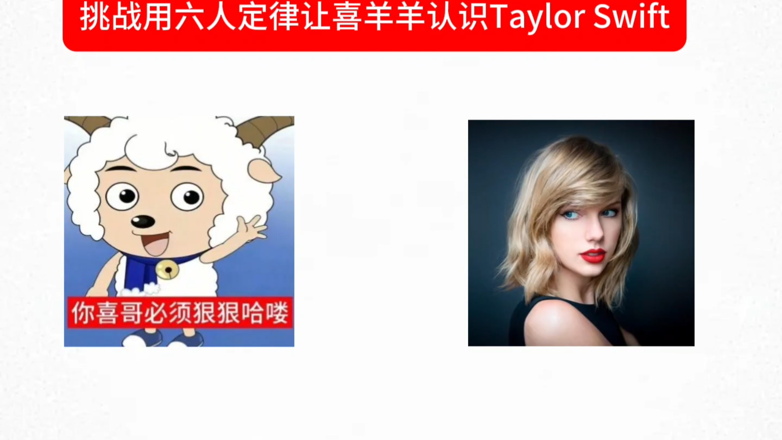 挑战用六人定律让喜羊羊认识霉霉