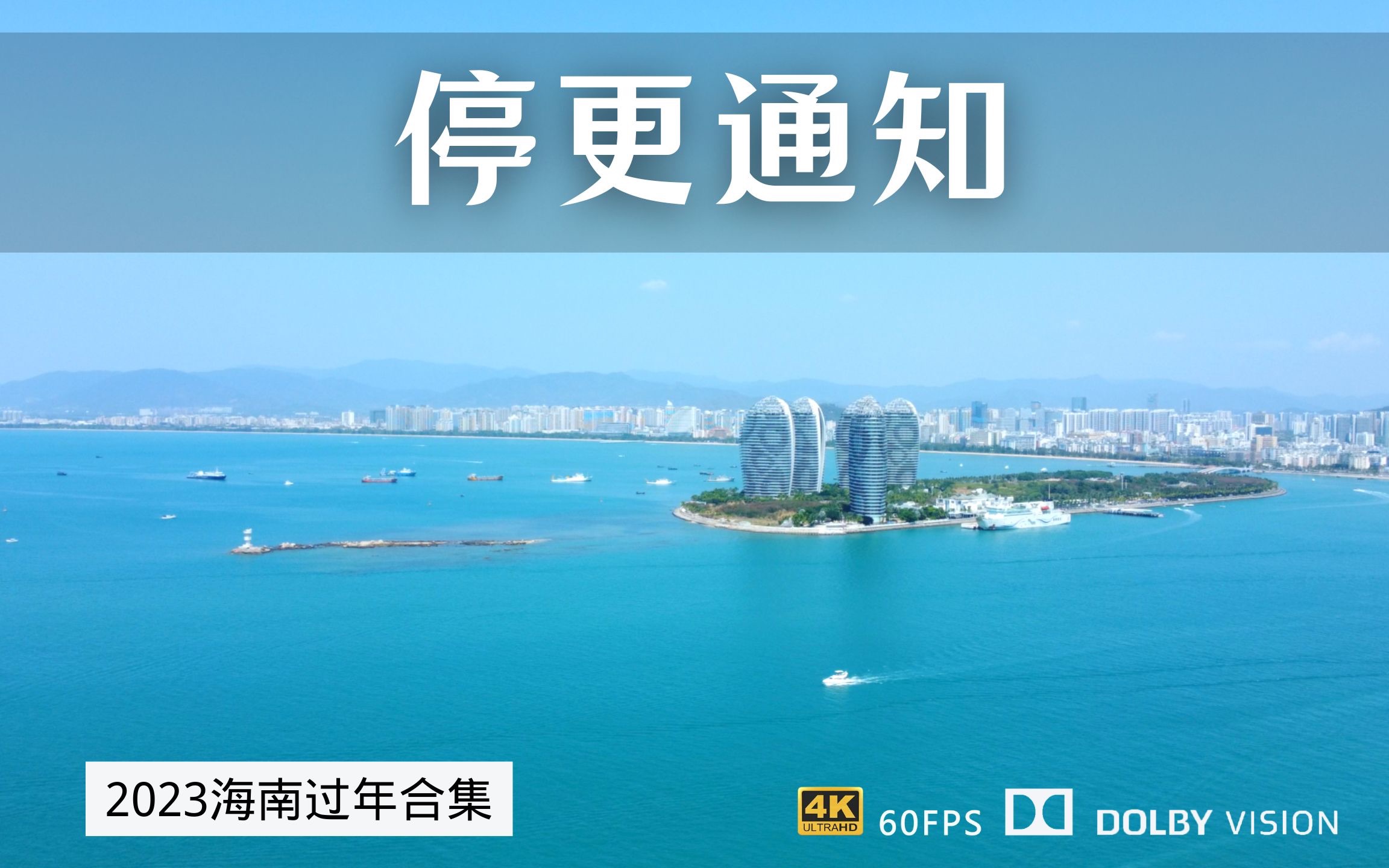 停更通知 2023年海南过冬系列视频暂停更新哔哩哔哩bilibili