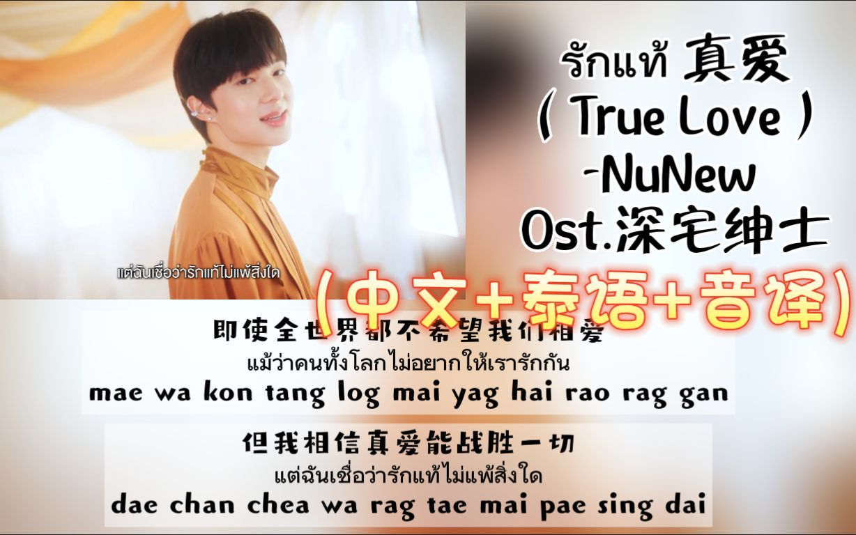 【NuNew】《รักแท้真爱（True Love）》Ost.深宅绅士（中文+泰语+音译）歌词
