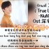 【NuNew】《รักแท้真爱（True Love）》Ost.深宅绅士（中文+泰语+音译）歌词