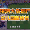 幼儿园版植物大战僵尸  班长上线_植物大战僵尸