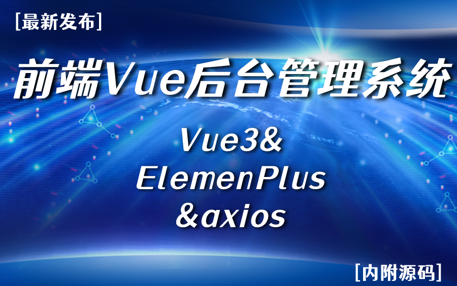 Vue项目实战合集】vue3+element-plus+axios后台系统搭建，0基础如何独立开发，学完就是简历加分项！（Vue3/ Web前端）B0677