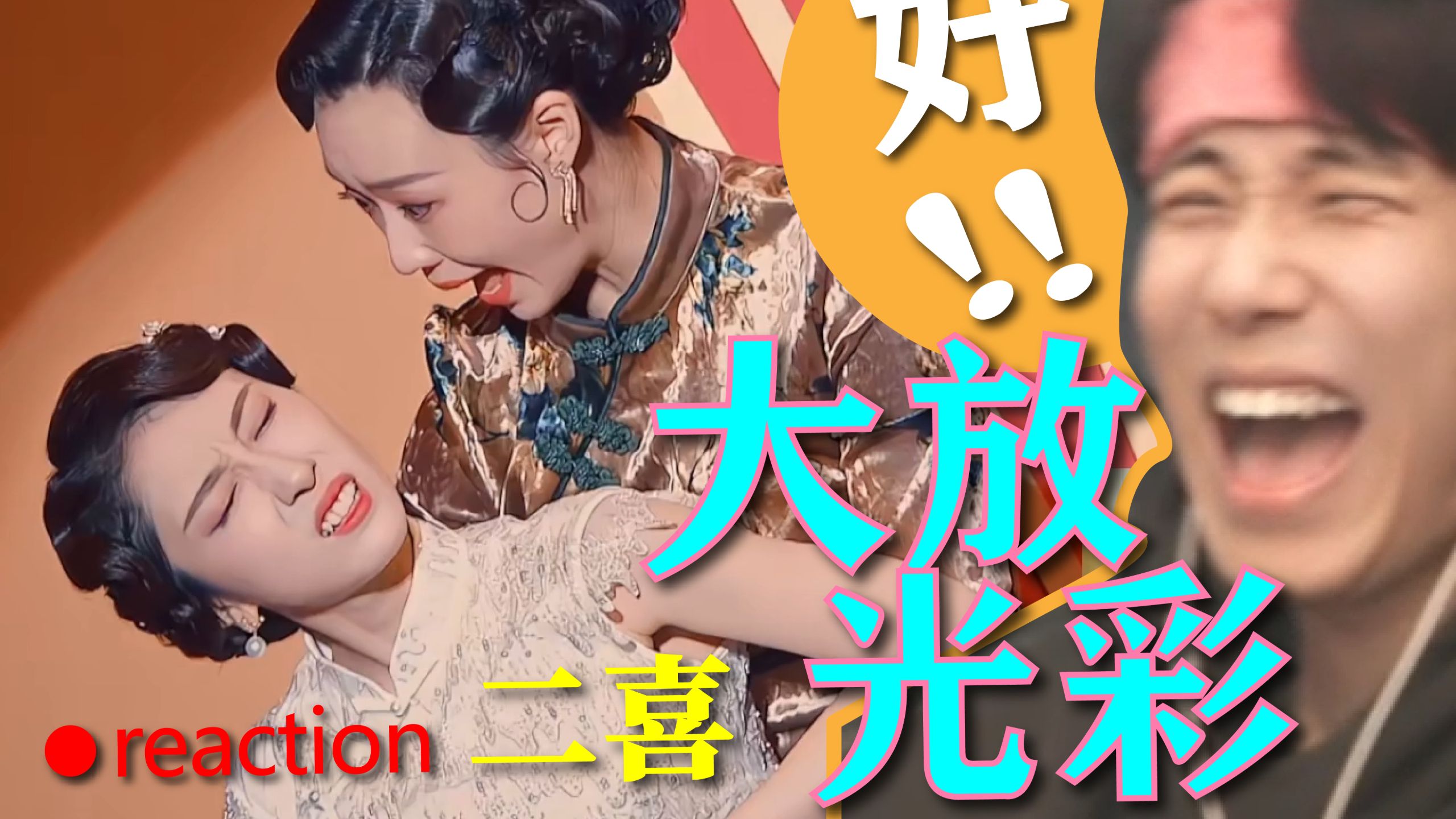 【二喜】顶级节奏，纯粹享受！震撼美味爽爽爽《大放光彩》