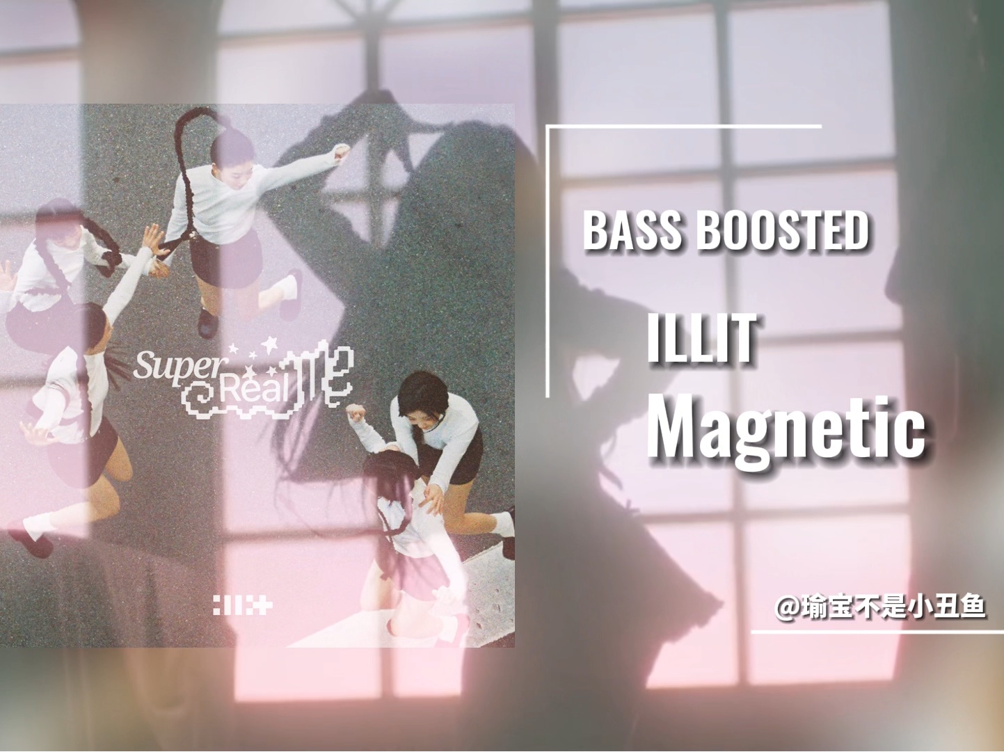 【Kpop重低音】ILLIT - Magnetic MV视听 重低音 BASS BOOSTED