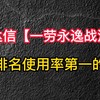 通达信【一劳永逸战法】——全网排名使用率第一的指标