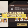 当小侄子拿着我的手机随便乱点_原神