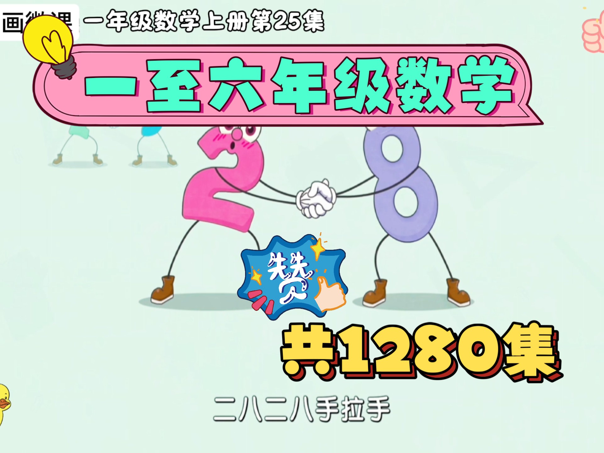 老师强力推荐！一年级数学上册第25集《做10以内加法表》有趣的益智动画微课，让孩子爱上学习。