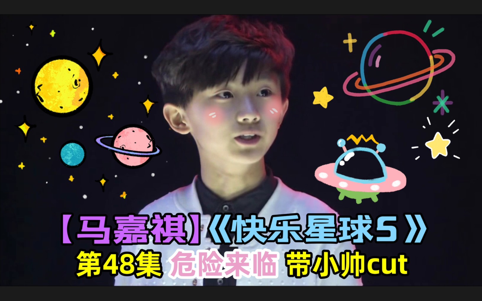 【马嘉祺《快乐星球5》第48集 危险来临 带小帅cut 歌《奇怪的司马