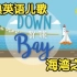 [经典英语儿歌] 海湾之歌 Down By The Bay