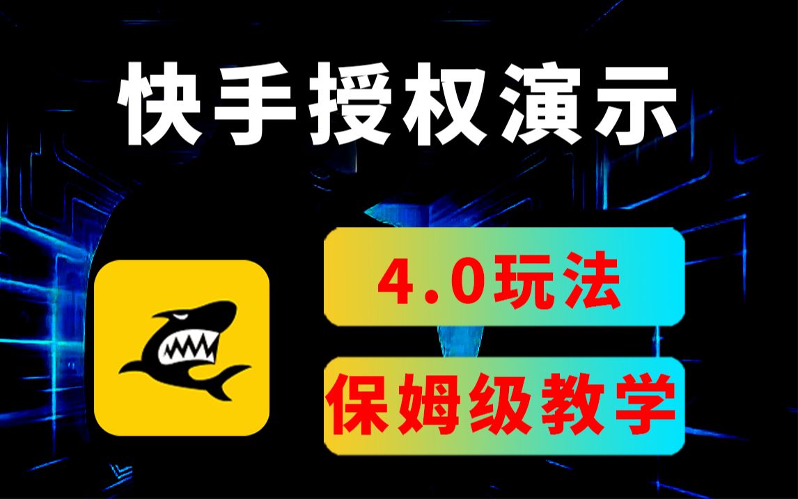 最详细快手搬砖《实操教程》鲨鱼授权（磁力聚星）