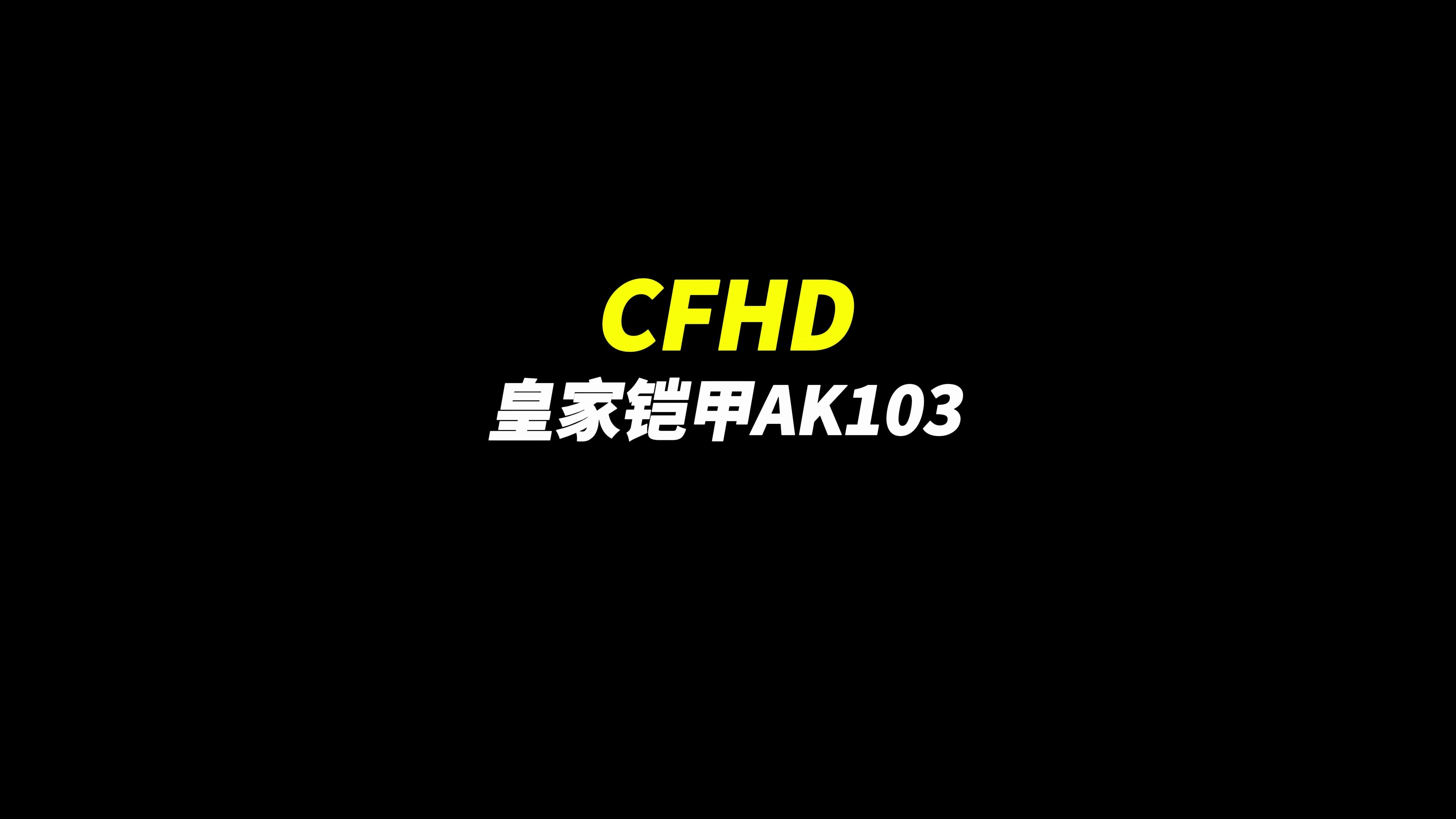CFHD：《皇家铠甲-AK103》