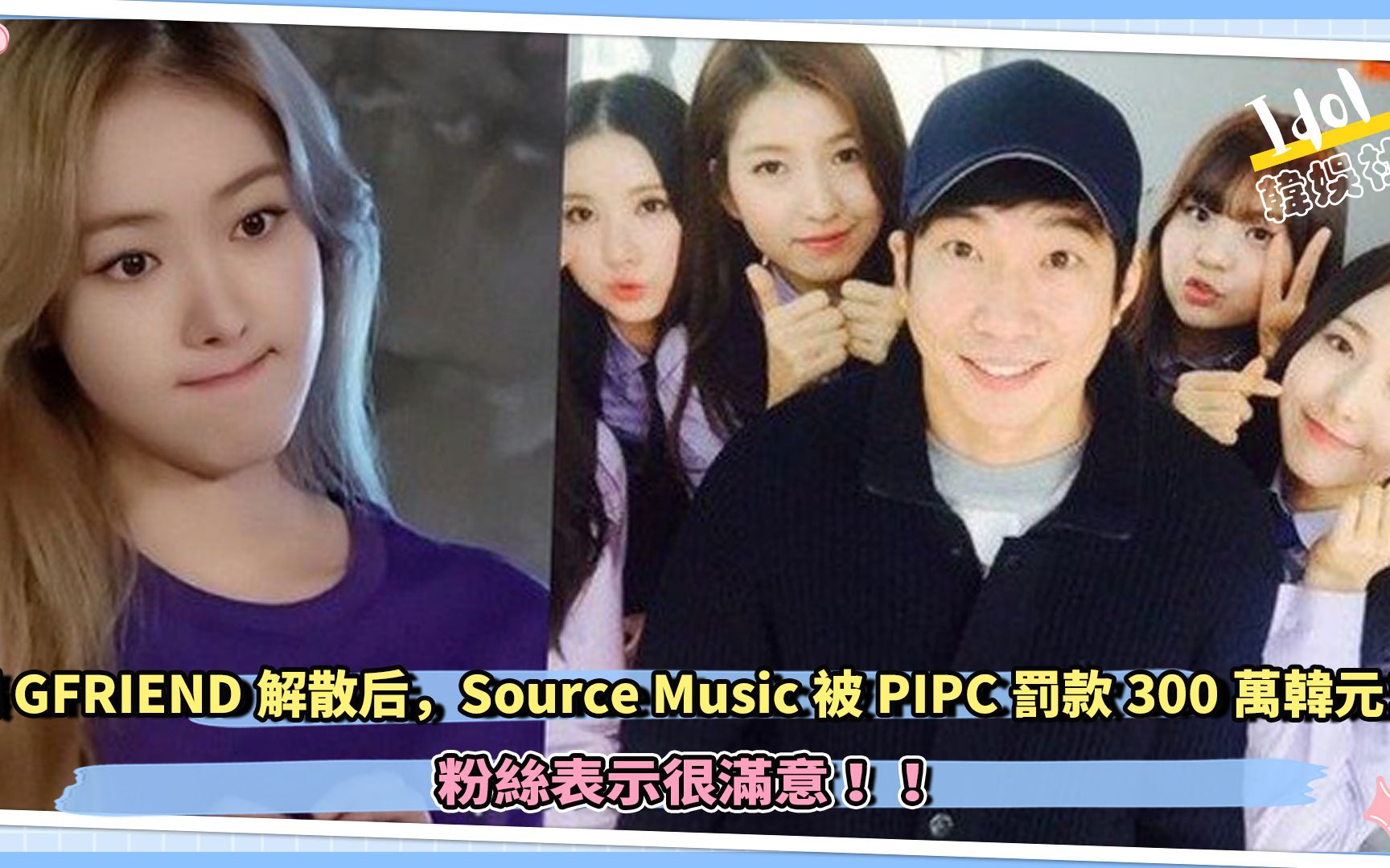 让GFRIEND解散后，Source Music被PIPC罚款300万韩元，粉丝表示很满意 ！！