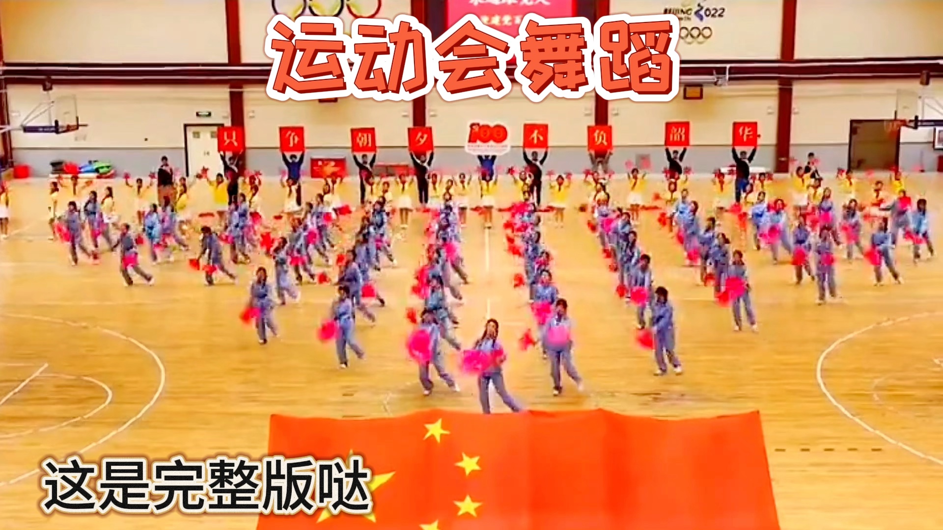 学生运动会开幕式舞蹈表演完整版《同心共建中国梦》