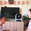 姐姐教弟弟学习