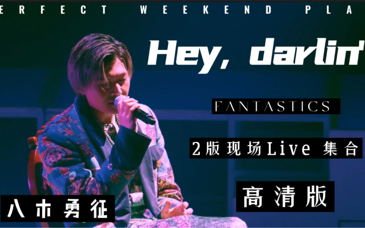 FANTASTICS】八木勇征LIVE现场高清《Hey，Darlin'》 2版集合【芬达