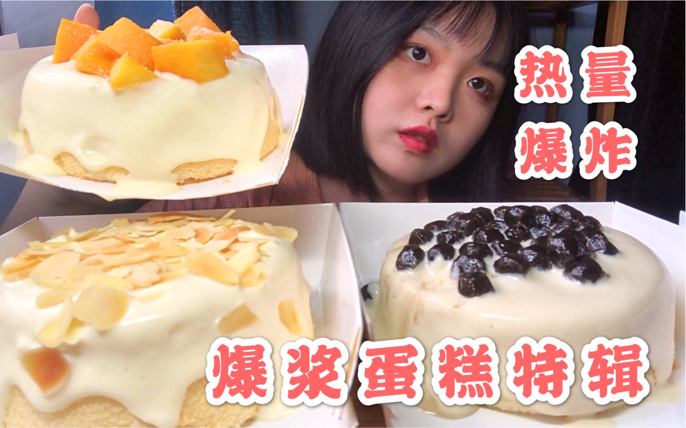 【夏日甜品】杨枝甘露爆浆蛋糕 - 哔哩哔哩