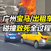 广州宝马与出租车碰撞致死事故多角度全过程