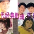 那些年家喻户晓的经典歌曲大全 90年代经典老歌原版MV合集  70-80后不可磨灭的记忆