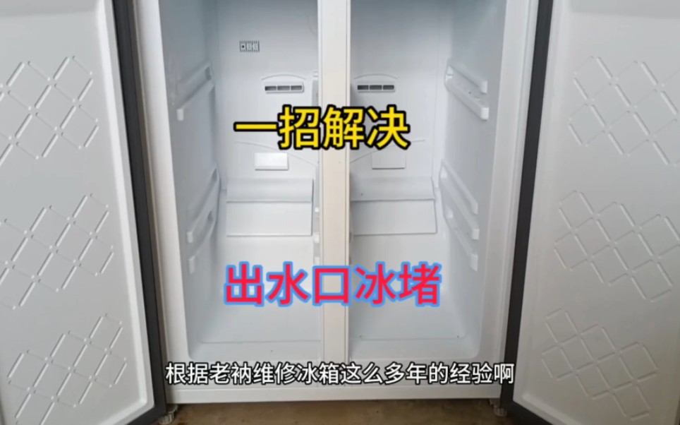 冰箱反复漏水，冷冻室结冰，出水口堵了，维修很简单