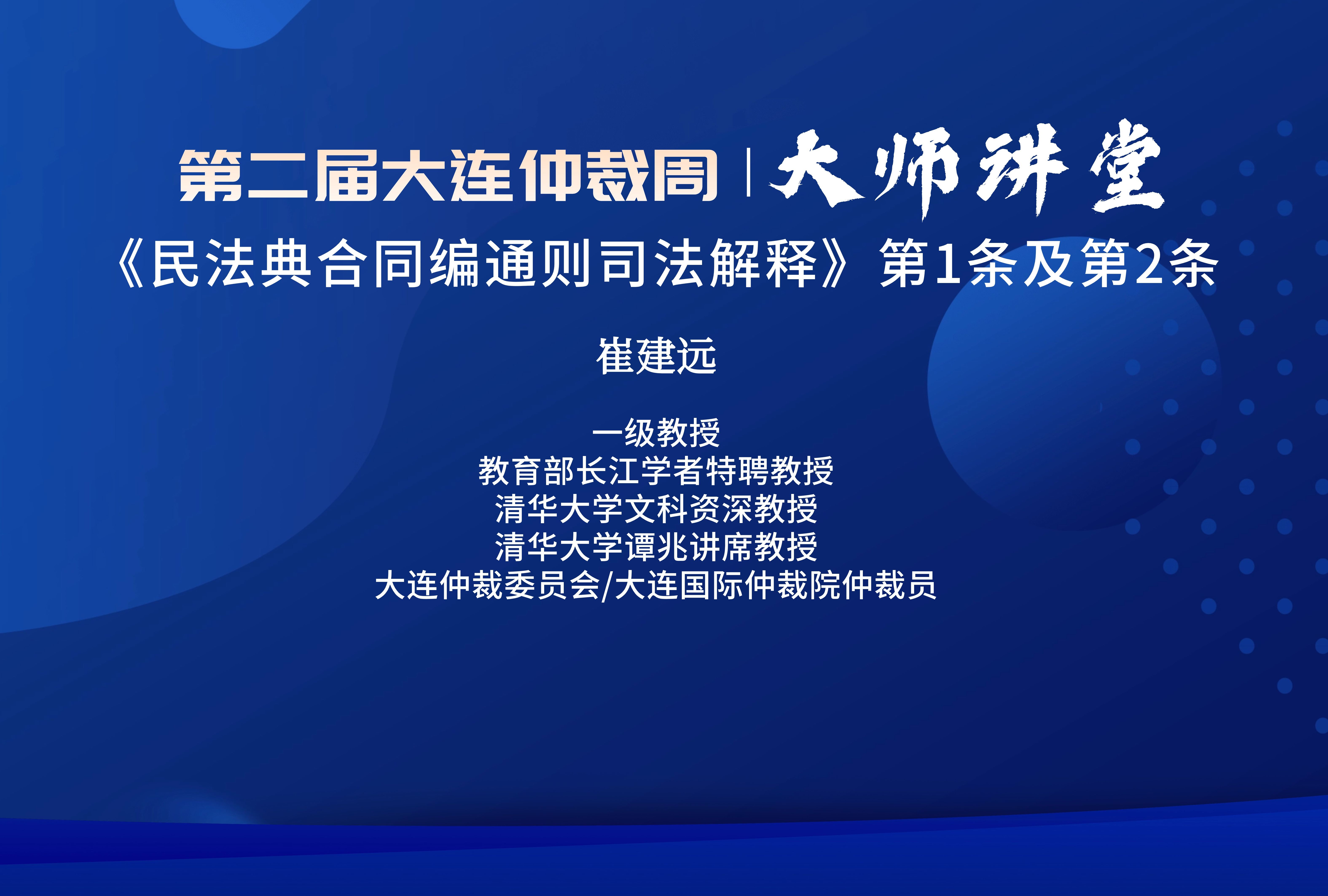 大师讲堂—崔建远教授“《民法典合同编通则司法解释》第1条及第2条”