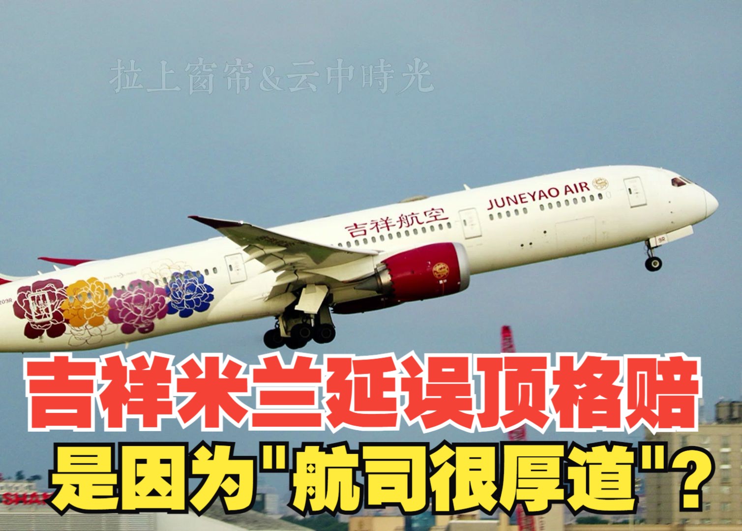 吉祥航空米兰航班延误顶格赔偿,是因为“航司厚道”?哔哩哔哩bilibili