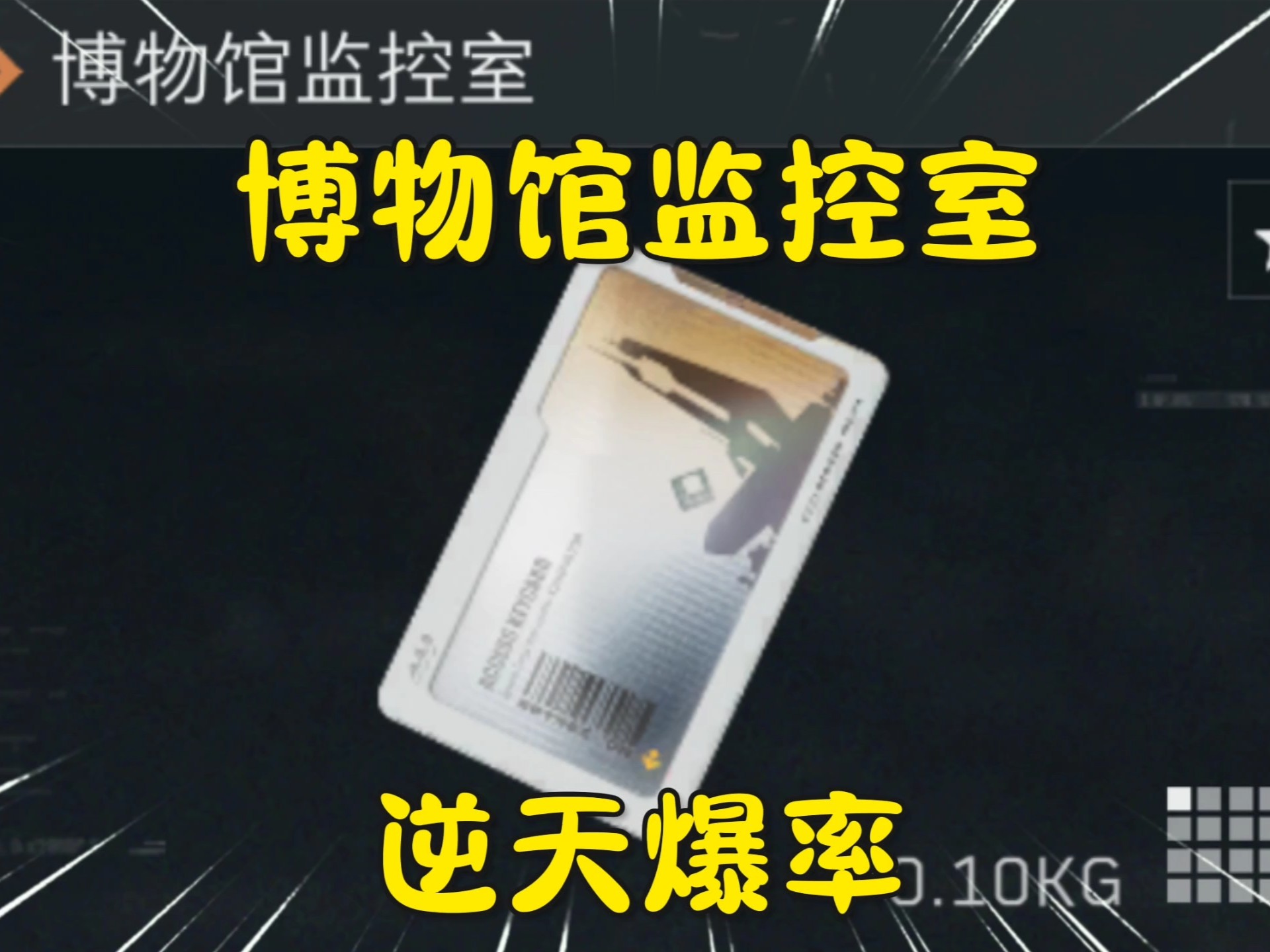 24万的金卡博物馆监控室逆天爆率！